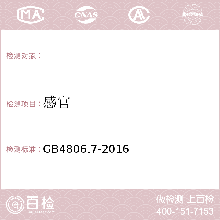 感官 食品安全国家标准食品接触用塑料材料及制品GB4806.7-2016