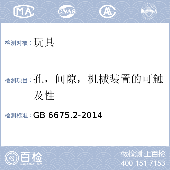 孔，间隙，机械装置的可触及性 玩具安全 第2部分：机械与物理性能 　GB 6675.2-2014