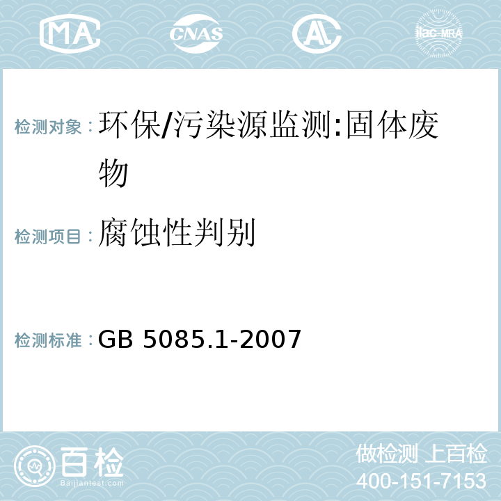 腐蚀性判别 GB 5085.1-2007 危险废物鉴别标准 腐蚀性鉴别