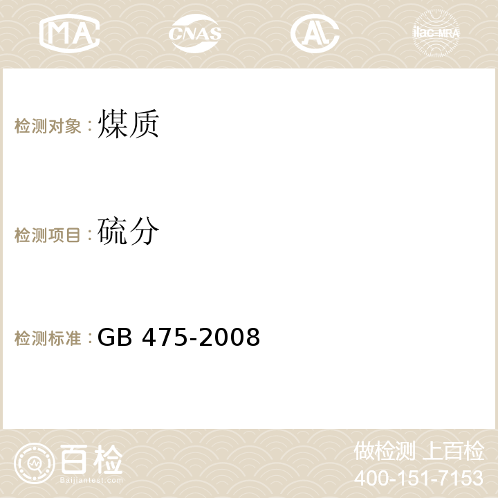 硫分 GB/T 475-2008 【强改推】商品煤样人工采取方法