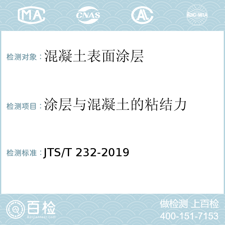 涂层与混凝土的粘结力 JTS/T 232-2019 水运工程材料试验规程(附条文说明)