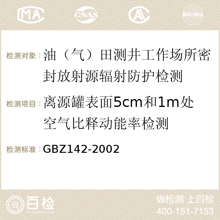 离源罐表面5cm和1m处空气比释动能率检测 GBZ 142-2002 油(气)田测井用密封型放射源卫生防护标准