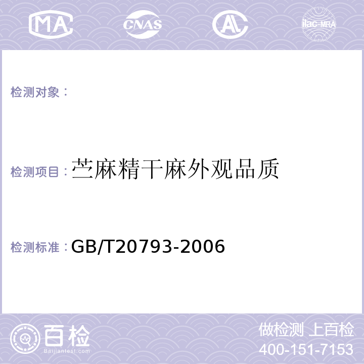 苎麻精干麻外观品质 苎麻精干麻GB/T20793-2006