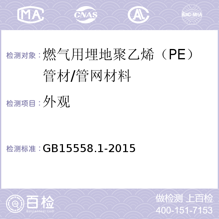 外观 燃气用埋地聚乙烯（PE）管道系统 第1部分 管材 /GB15558.1-2015