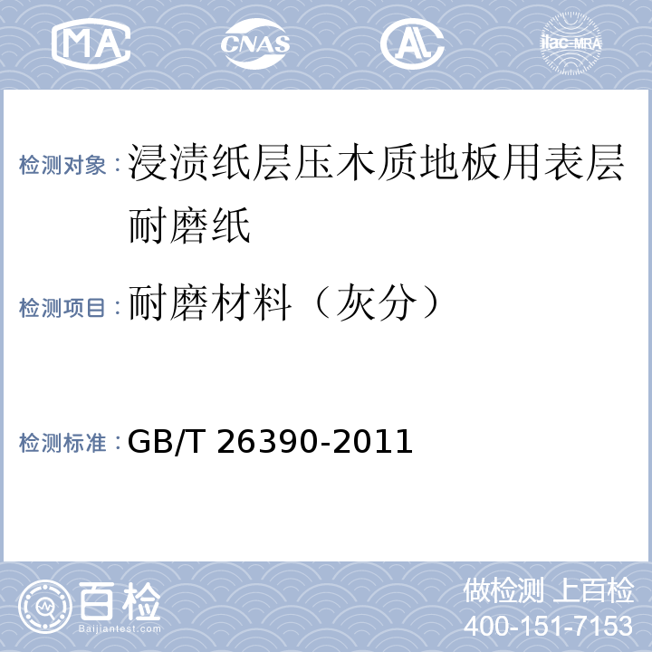 耐磨材料（灰分） GB/T 26390-2011 浸渍纸层压木质地板用表层耐磨纸