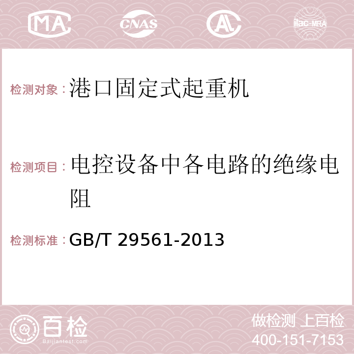 电控设备中各电路的绝缘电阻 GB/T 29561-2013 港口固定式起重机