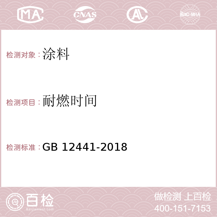 耐燃时间 饰面型防火涂料 GB 12441-2018/附录A