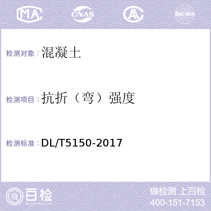 抗折（弯）强度 水工混凝土试验规程 DL/T5150-2017