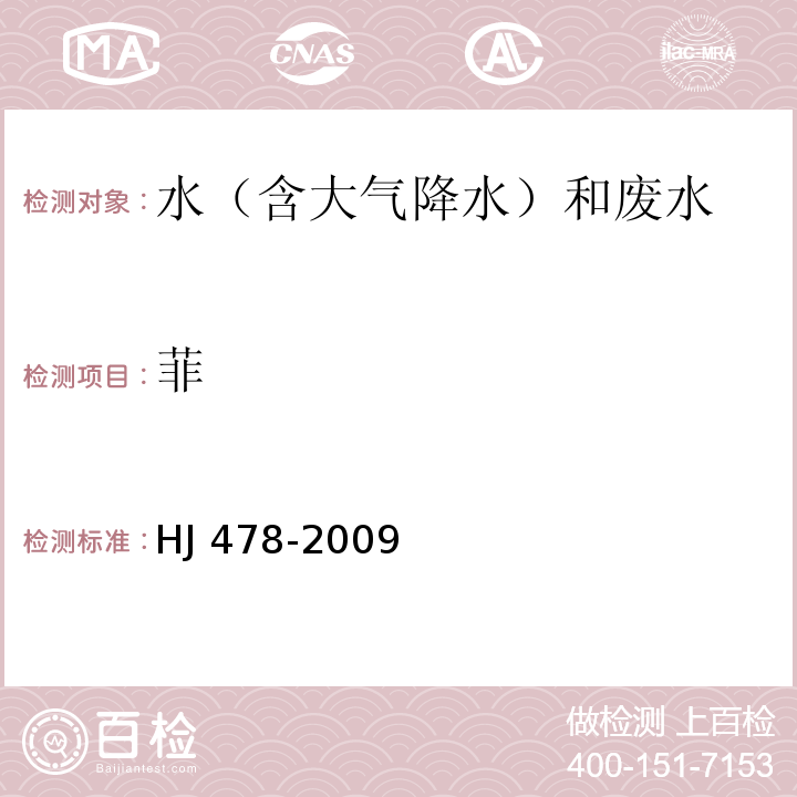 菲 水質 多環芳烴的測定 液液萃取和固相萃取高效液相色譜法 HJ 478-2009