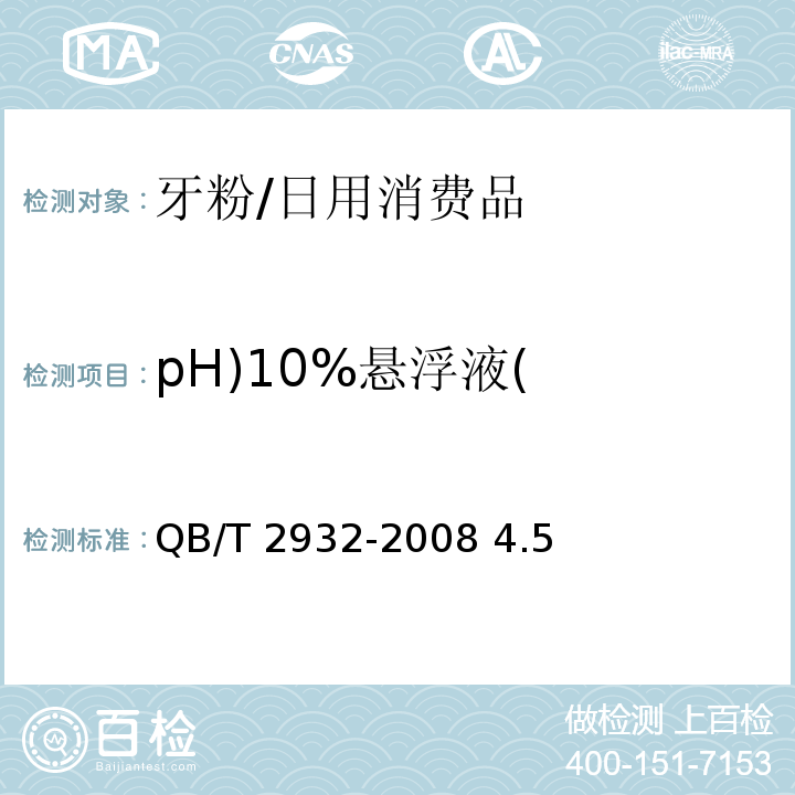 pH)10%悬浮液( 牙粉/QB/T 2932-2008 4.5