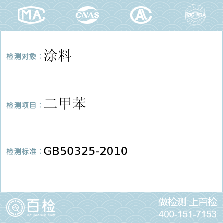 二甲苯 民用建筑工程室内环境污染控制规范 GB50325-2010（2013年版）