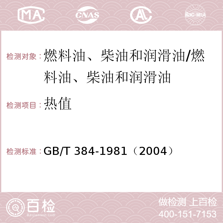 热值 石油产品热值测定法/GB/T 384-1981（2004）