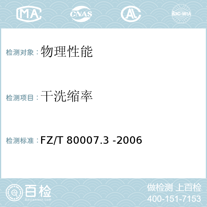干洗縮率 使用粘合襯服裝耐干洗測試方法FZ/T 80007.3 -2006