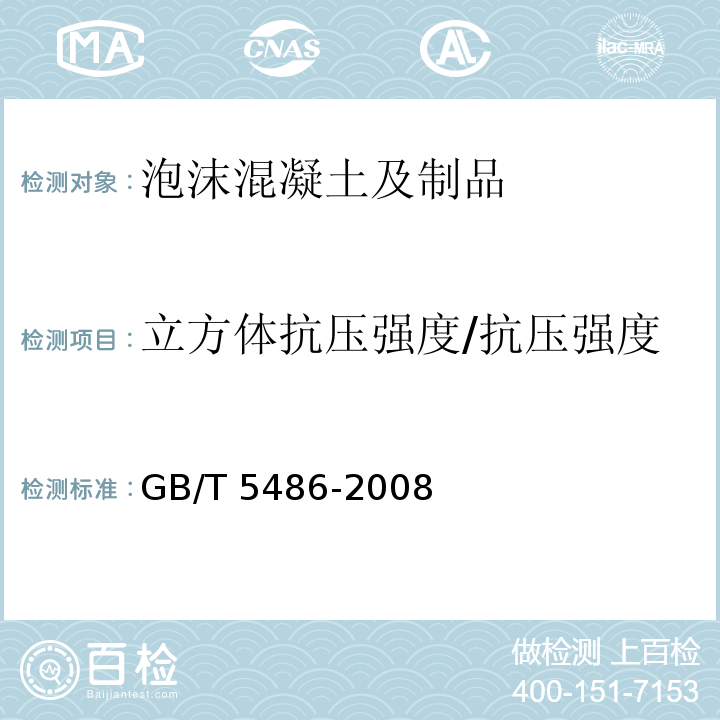 立方体抗压强度/抗压强度 无机硬质绝热制品试验方法 GB/T 5486-2008