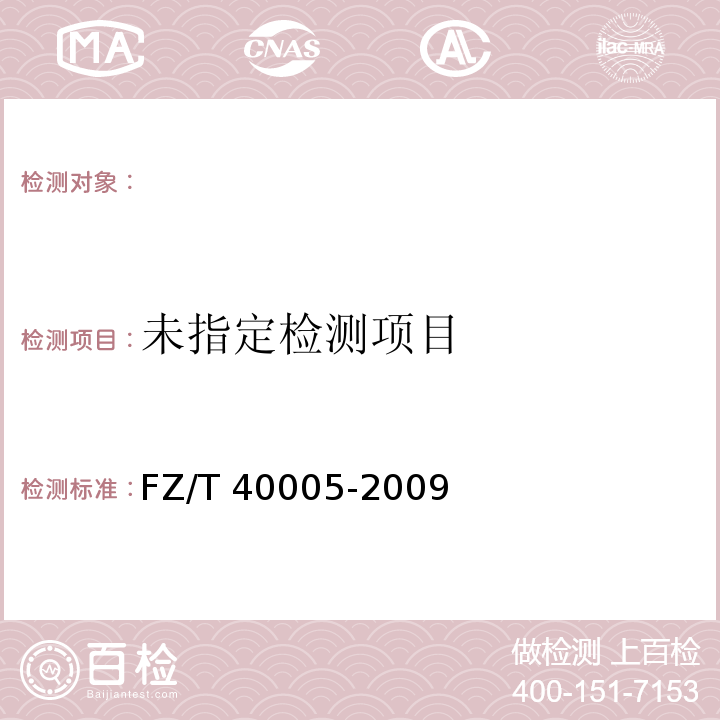 桑/柞蚕丝纤维含量的测定 化学法FZ/T 40005-2009
