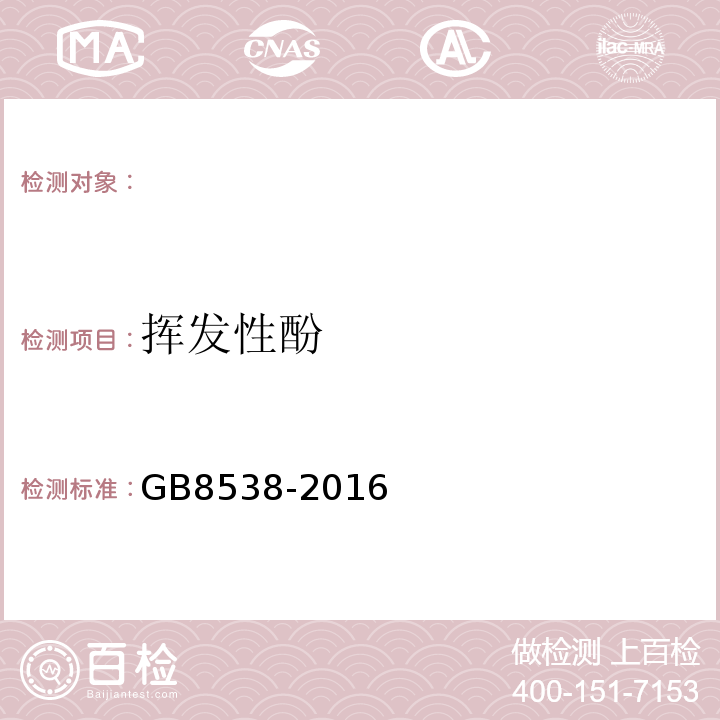 挥发性酚 饮用天然矿泉水检验方法GB8538-2016