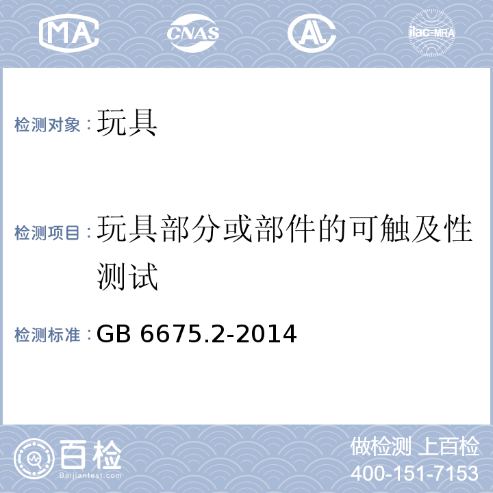 玩具部分或部件的可触及性测试 玩具安全 第2部分:机械与物理性能 GB 6675.2-2014