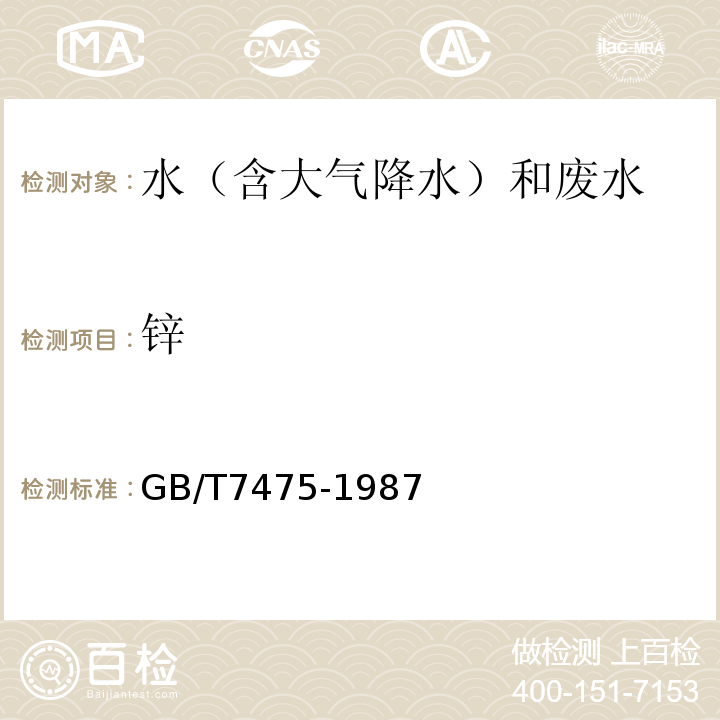 锌 水质铜、锌、铅镉的测定原子吸收分光光度法