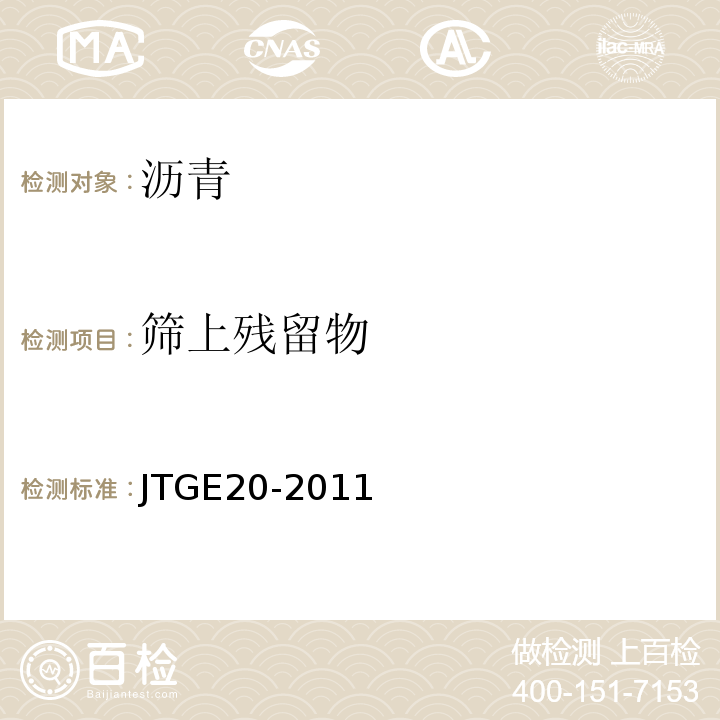 筛上残留物 公路工程沥青及沥青混合料试验规程　JTGE20-2011