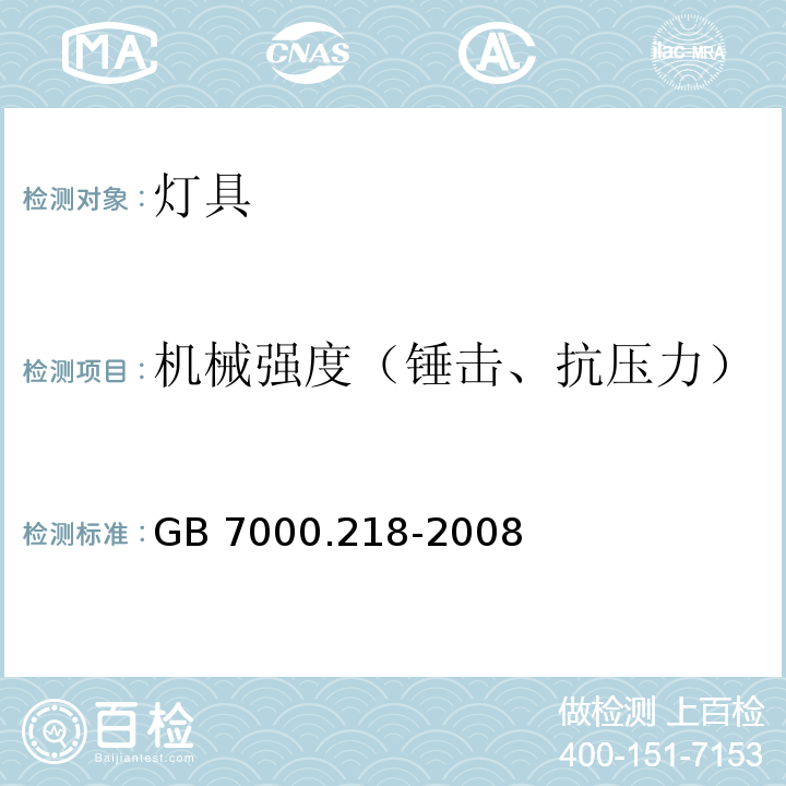 机械强度（锤击、抗压力） 游泳池和类似场所用灯具安全要求GB 7000.218-2008