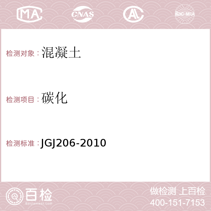 碳化 JGJ 206-2010 海砂混凝土应用技术规范(附条文说明)