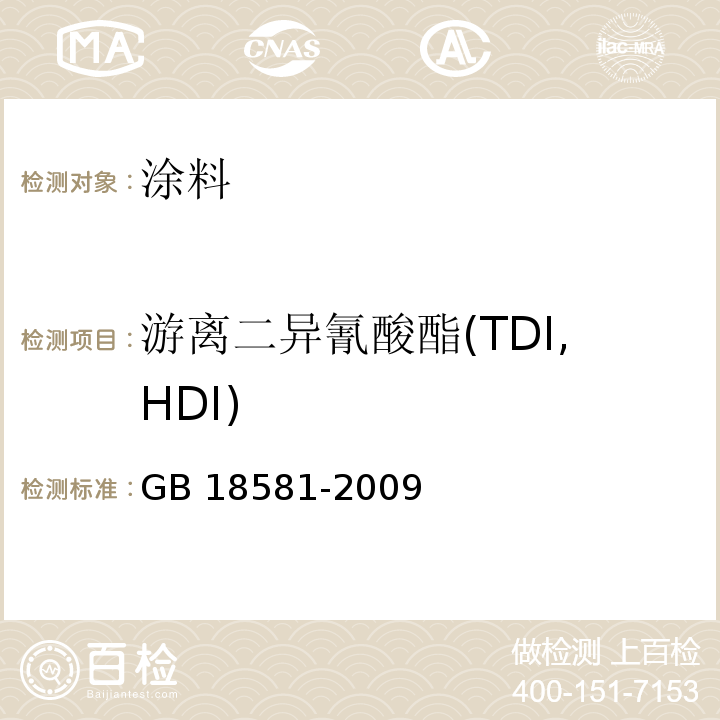 游离二异氰酸酯(TDI,HDI) 室内装饰装修材料 溶剂型木器涂料中有害物质限量 GB 18581-2009