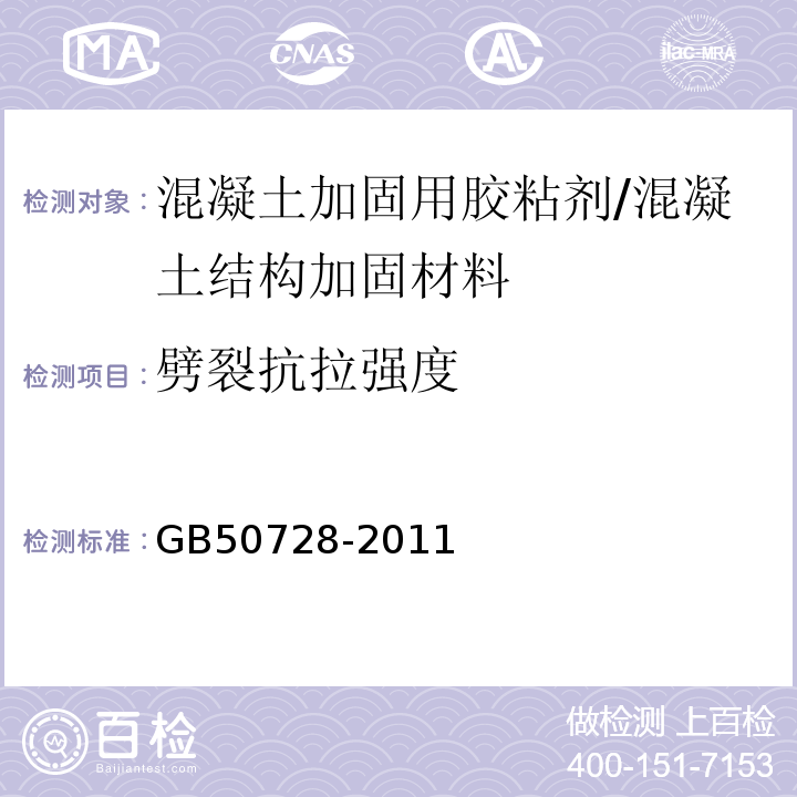 劈裂抗拉强度 工程结构加固材料安全性鉴定技术规范 （附录E）/GB50728-2011