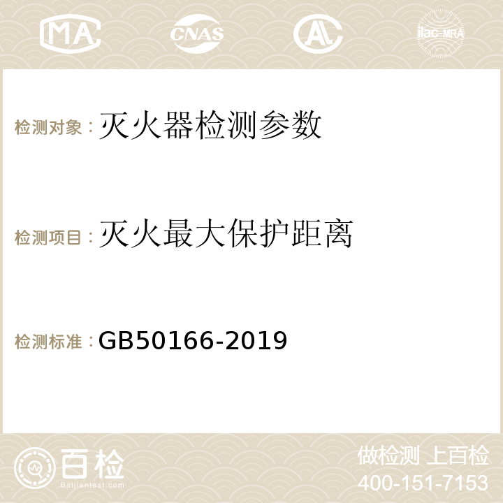 灭火最大保护距离 火灾自动报警系统施工及验收标准 GB50166-2019