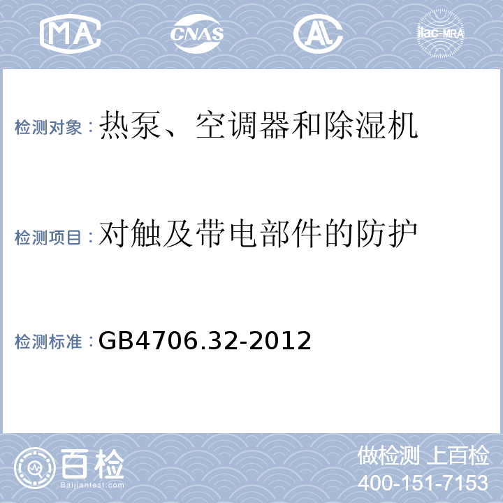 對觸及帶電部件的防護 GB4706.32-2012家用和類似用途電器的安全熱泵、空調器和除濕機的特殊要求