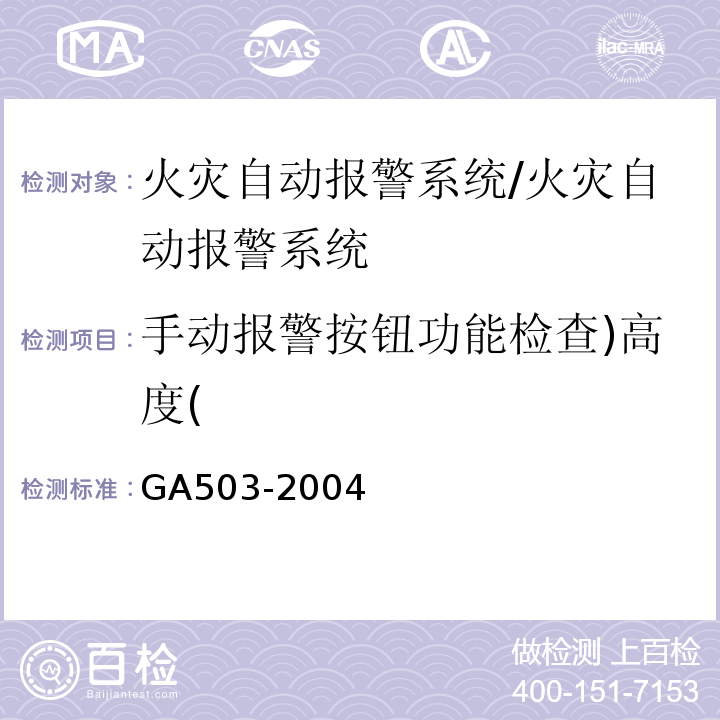 手动报警按钮功能检查)高度( 建筑消防设施检测技术规程 /GA503-2004