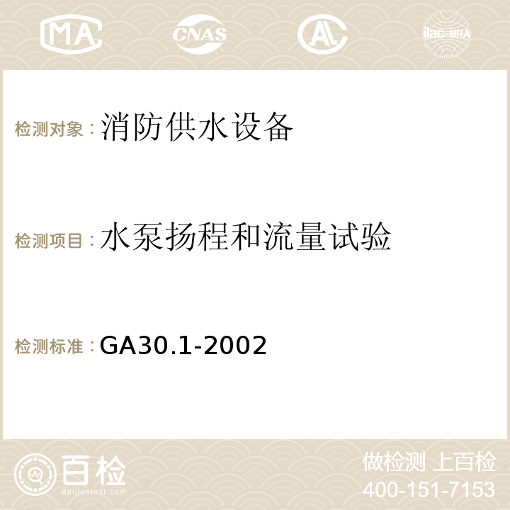 水泵扬程和流量试验 GA 30.1-2002 固定消防给水设备的性能要求和试验方法 第1部分:消防气压给水设备