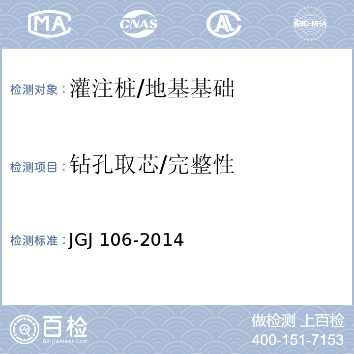 钻孔取芯/完整性 建筑基桩检测技术规范 /JGJ 106-2014