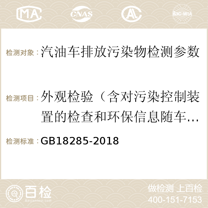 外观检验（含对污染控制装置的检查和环保信息随车清单核查） 汽油车污染物排放限值及测量方法 GB18285-2018: 附录A 双怠速法 附录B 稳态工况法