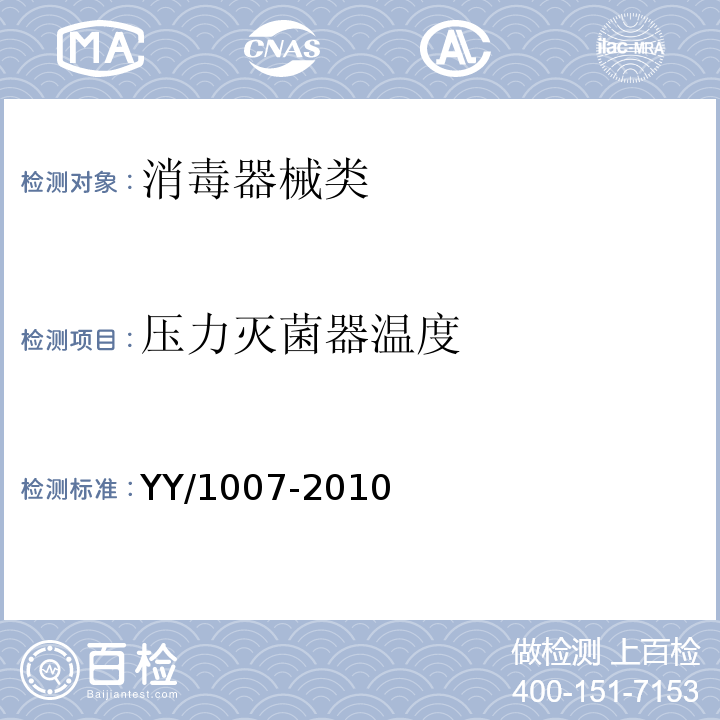 压力灭菌器温度 YY 1007-2010 立式蒸汽灭菌器