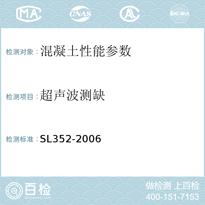 超声波测缺 SL 352-2006 水工混凝土试验规程(附条文说明)