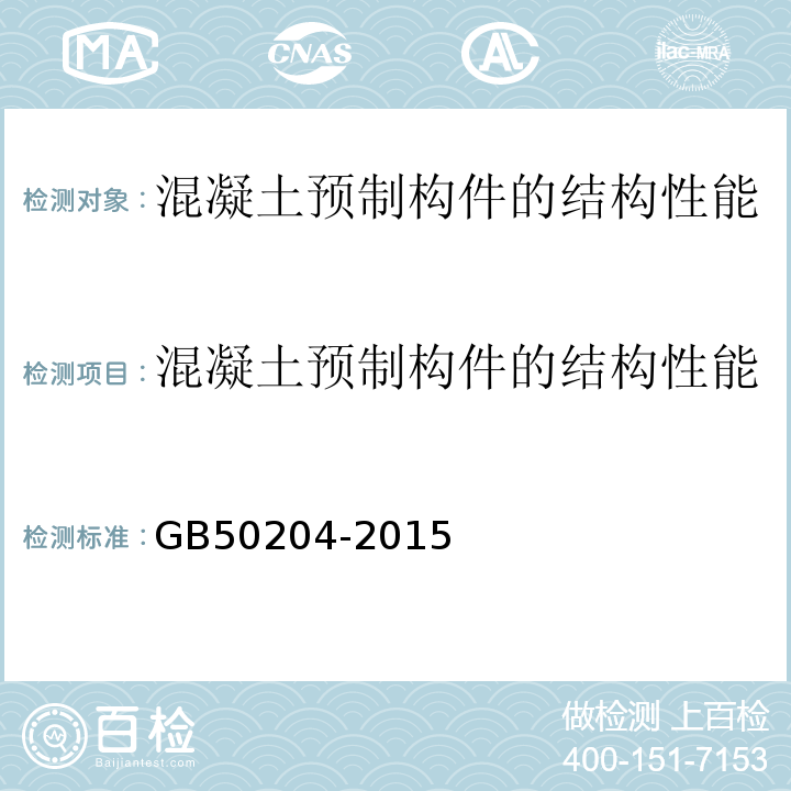 混凝土预制构件的结构性能 混凝土结构工程施工质量验收规范 GB50204-2015