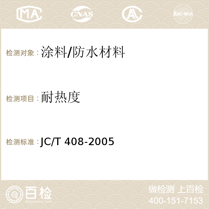 耐热度 水乳型沥青防水涂料 /JC/T 408-2005