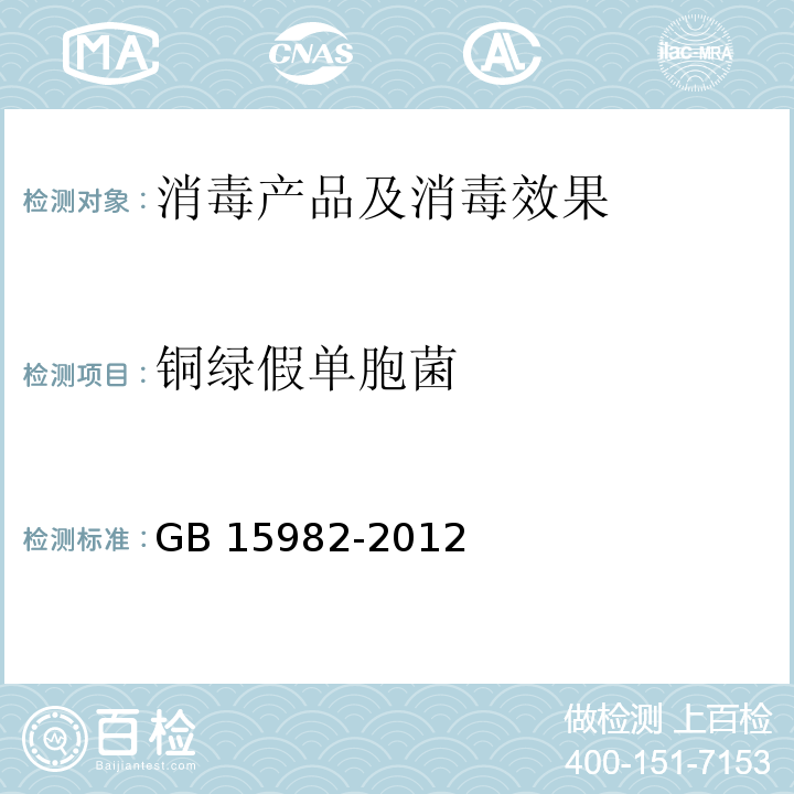 铜绿假单胞菌 医院消毒卫生标准 GB 15982-2012 附录A.15