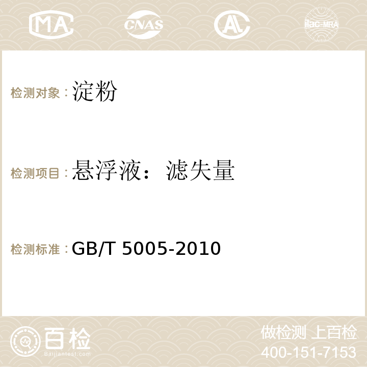 悬浮液：滤失量 钻井液材料规范GB/T 5005-2010中12.3、12.7