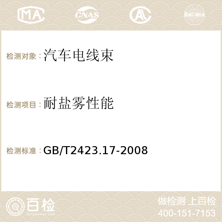 耐盐雾性能 电工电子产品环境试验第2部分：试验方法试验Ka：盐雾GB/T2423.17-2008