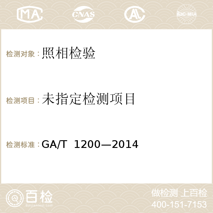  GA/T 1200-2014 法庭科学物证照相配光检验方法