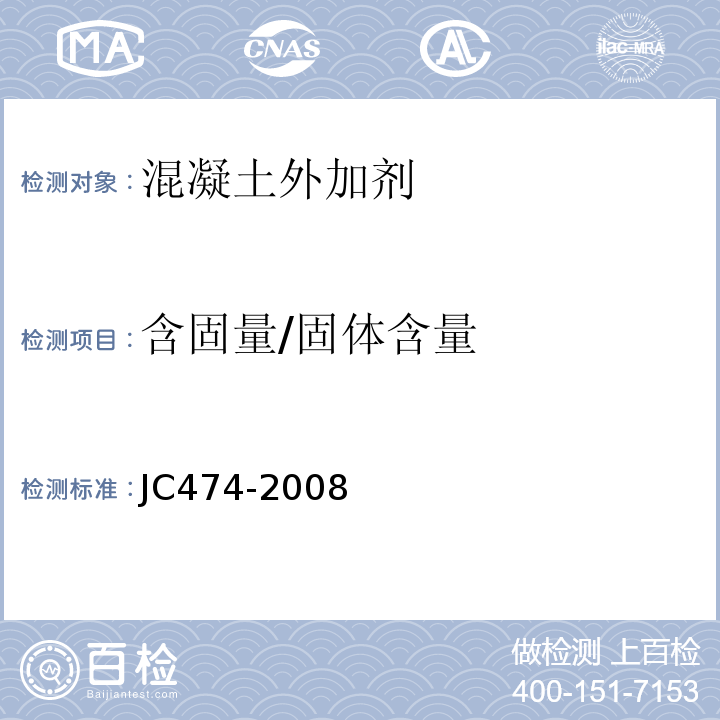 含固量/固體含量 砂漿、混凝土防水劑 JC474-2008