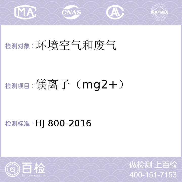 镁离子（mg2+） 环境空气颗粒物中水溶性阳离子(Li+、Na+、NH4+、K+、Ca2+、Mg2+)的测定离子色谱法 HJ 800-2016