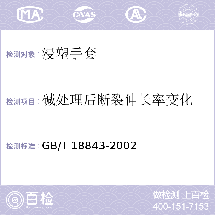 碱处理后断裂伸长率变化 GB/T 18843-2002 浸塑手套