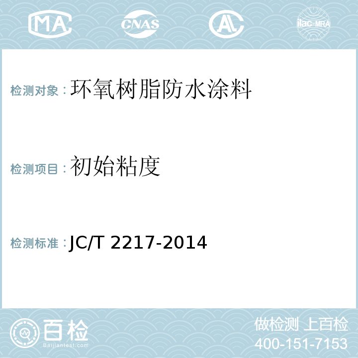 初始粘度 环氧树脂防水涂料JC/T 2217-2014（2017）
