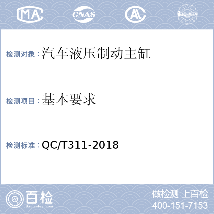 基本要求 汽车液压制动主缸性能要求及台架试验方法QC/T311-2018