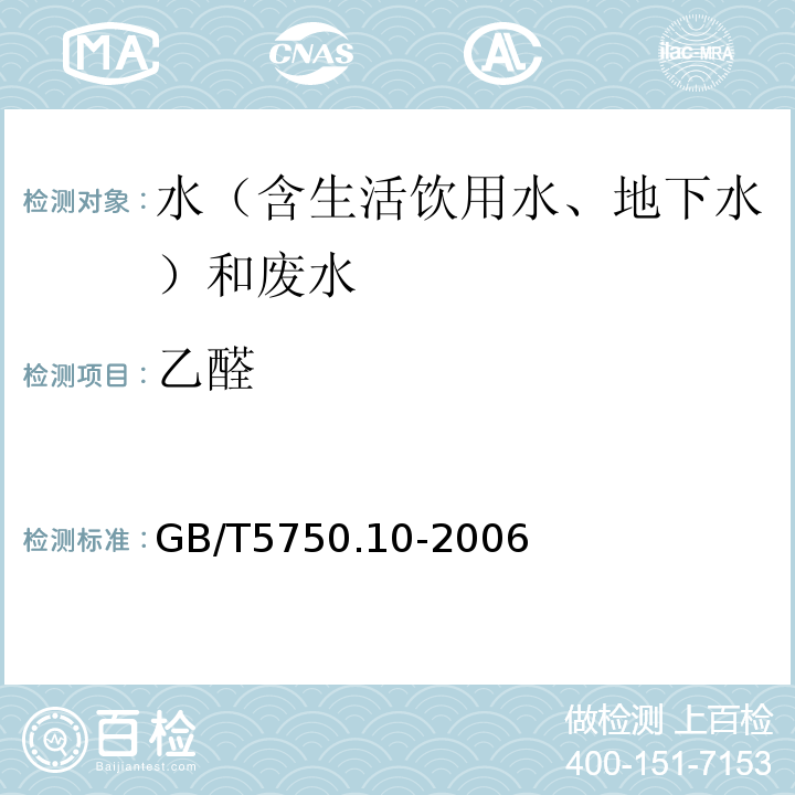 乙醛 生活饮用水标准检验方法消毒副产物指标GB/T5750.10-2006（7.1）气相色谱法