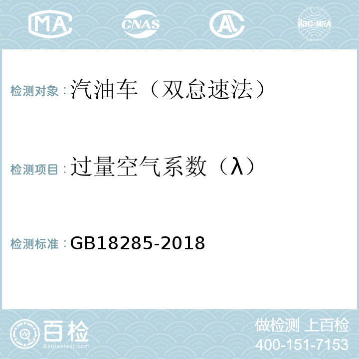 过量空气系数（λ） 汽油车污染物排放限值及测量方法（双怠速法及简易工况法) GB18285-2018