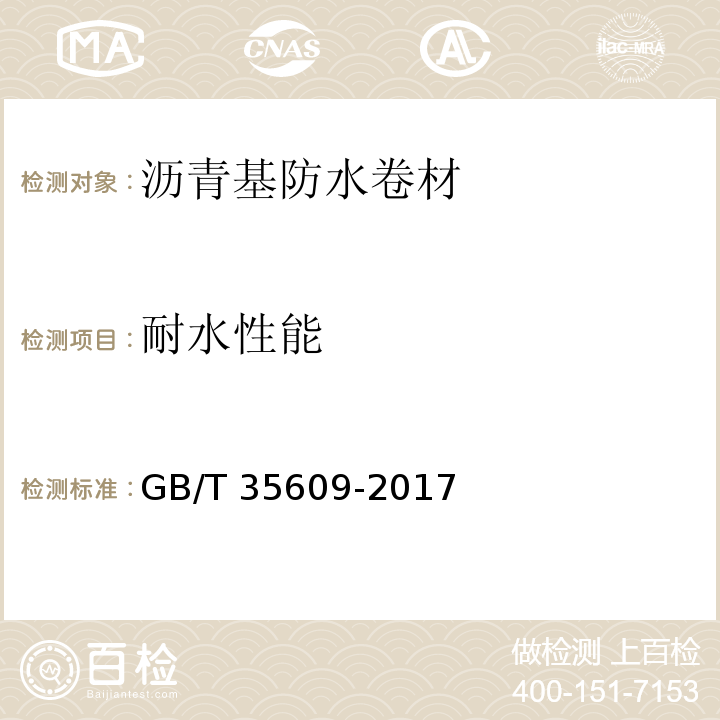 耐水性能 绿色产品评价 防水与密封材料 GB/T 35609-2017