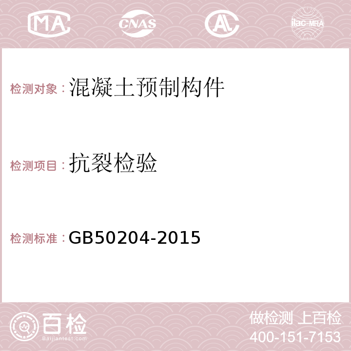 抗裂检验 混凝土结构工程施工质量验收规程 GB50204-2015